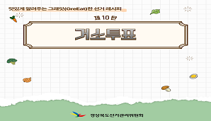 그래잇(GreEat)한 선거레시피, 제10탄 '거소투표'