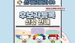 "선거바리바리#8" 후보자등록 신청 안내