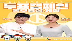 투표캠페인 홍보영상제작!