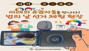[선거 D-로그] 미래의 유권자들을 만나다! 법의 날 선거 체험 현장