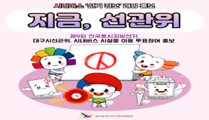 지금, 선관위 제9회 전국동시지방선거 수성못 수상무대에서 펼쳐지는 소통,공감 선거공연