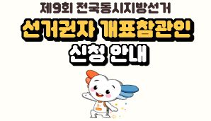 "선거바리바리#9" 선거권자 개표참관인 신청 안내