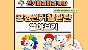 "선거바리바리#10" 공정선거참관단 알아보기