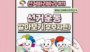 "선거바리바리#11" 선거운동 알아보기(후보자편)