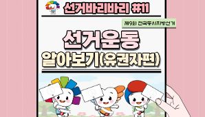 "선거바리바리#11" 선거운동 알아보기(유권자편)