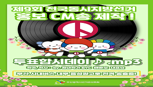 홍보CM송 투표합시데이