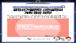 울산시선관위, 공정선거참관단 사전설명회 개최 영상 제작!(ubc울산방송 특별공동기획)