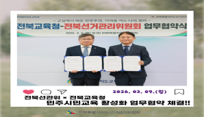 전북선관위와 전북교육청 민주시민교육 활성화 업무협약 체결