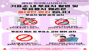 제9회 전국동시지방선거 기표소 내 투표지 촬영 및 투표용지 훼손 금지