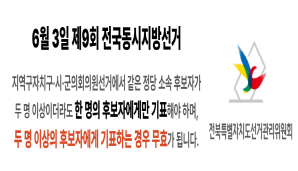 제9회 전국동시지방선거 이중기표 방지 안내