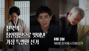제9회 전국동시지방선거 홍보영상(전북의 장인정신)