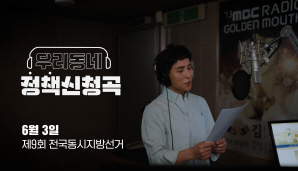 제9회 전국동시지방선거 홍보영상(우리동네 정책신청곡)