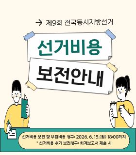 제９회 전국동시지방선거 선거비용 보전안내