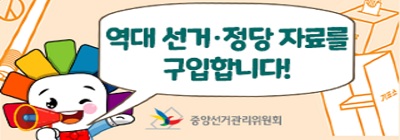 2026년도 민간 소장  선거·정당 기록물 구입 공모