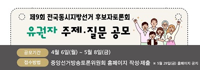 후보자토론회 유권자 주제·질문 공모