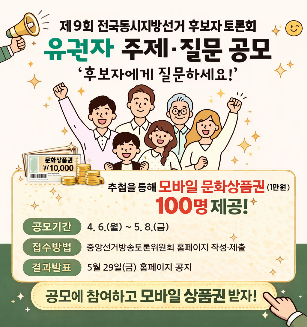 제9회 전국동시지방선거 후보자토론회 주제 질문 공모