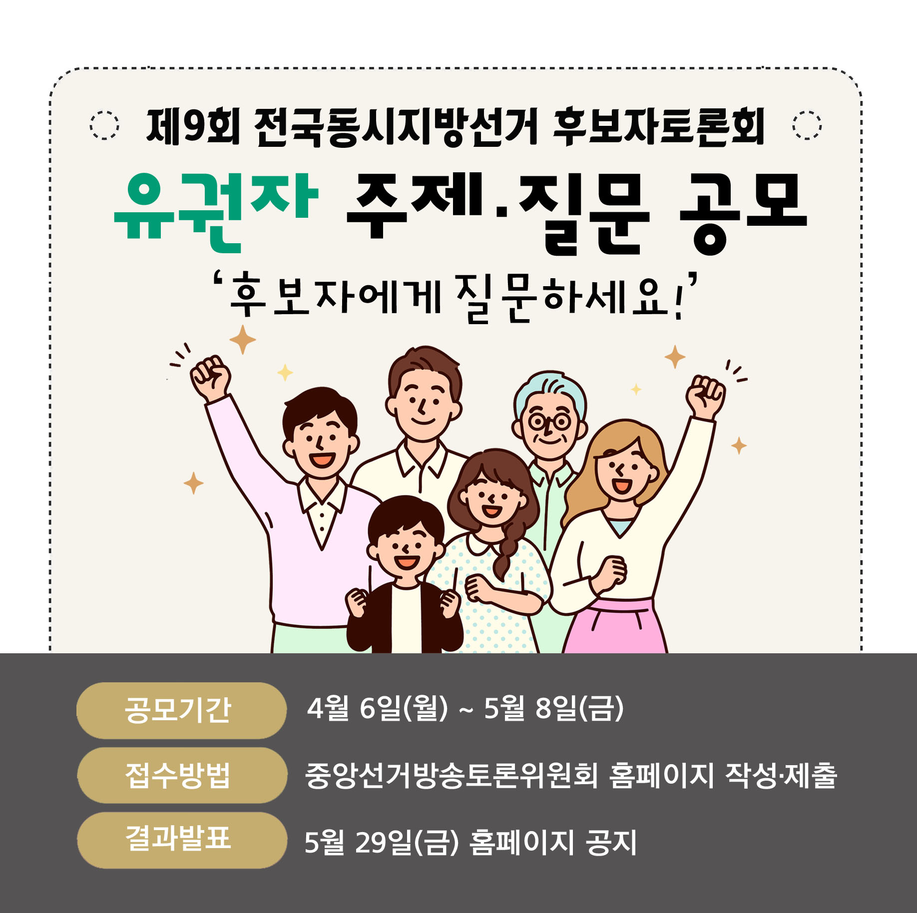 제9회 전국동시지방선거 후보자토론회 유권자 주제,질문 공모 