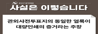［사실은 이렇습니다］관외사전투표지의 동일한 얼룩이 대량인쇄의 증거라는 주장