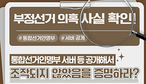 통합선거인명부 등을 공개해라