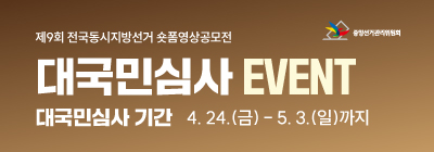 숏폼영상공모전 대국민심사