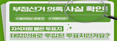 부정선거 의혹·주장 사실관계 알림-자석처럼 붙은 투표지, 대량인쇄로 투입된 부정선거의 증거?