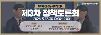제9회 전국동시지방선거 제3차 정책토론회