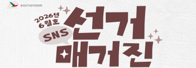 SNS 선거매거진(6월)
