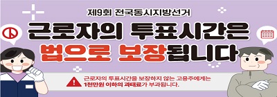 제9회 전국동시지방선거 근로자의 투표시간 알아보기!