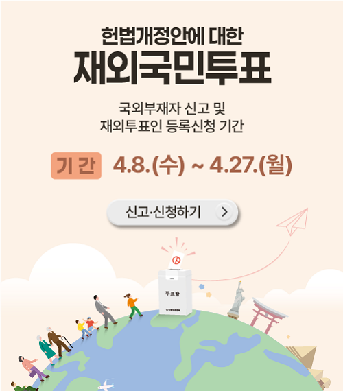 헌법개정안에 대한 재외국민투표