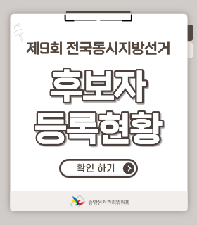 제9회 전국동시지방선거 후보자 등록