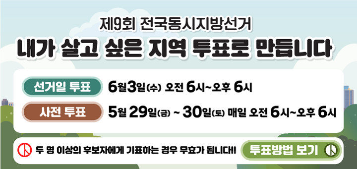 제9회 전국동시지방선거 안내