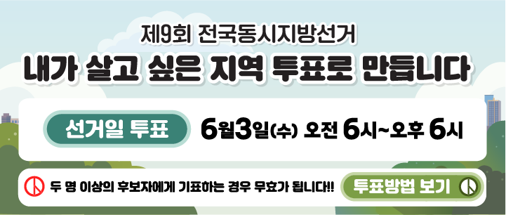 제9회 전국동시지방선거 안내