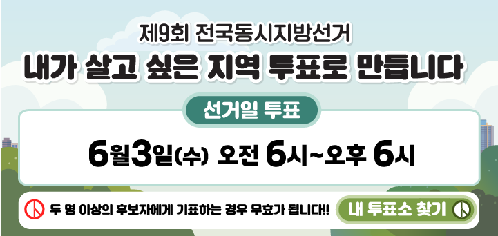 제9회 전국동시지방선거 안내