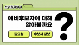 예비후보자에 대해 알아보기(필요성, 후보자 정보)