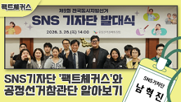 [팩트체커스] SNS 기자단 팩트체커스와 공정선거참관단 알아보기