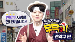 [우리 지역을 부탁해] 관악구편