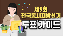 투표가이드 영상 다시 보기