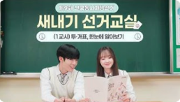 제9회 전국동시지방선거 새내기 선거교실 1편 : 투·개표, 한눈에 알아보기