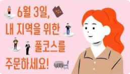 6월 3일, 내 지역을 위한 풀코스를 주문하세요