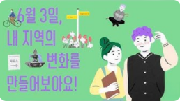 6월 3일, 내 지역의 변화를 만들어보아요!