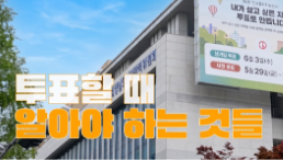 선관위 직원들이 알려주는 투표절차