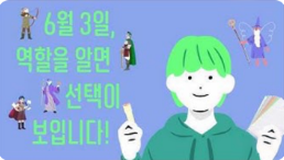 6월 3일, 역할을 알면 선택이 보입니다!
