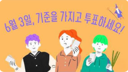 6월 3일, 기준을 가지고 투표하세요!
