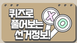 [선거 그림 퀴즈]퀴즈로 풀어보는 선거정보!