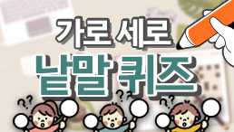 [가로세로 낱말 퀴즈] 퀴즈로 풀어보는 선거정보