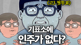 기표소에 인주가 없다!??? #고3첫투표