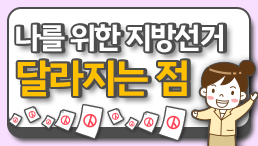 [제9회 전국동시지방선거] 달라지는 점