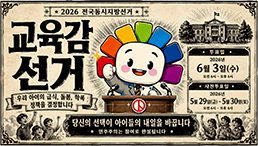 교육감 투표하러 가기 전 알아둬야 할 것은?