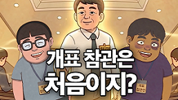 개표 참관은 처음이지???