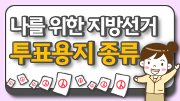[제9회 전국동시지방선거] 7장의 투표용지